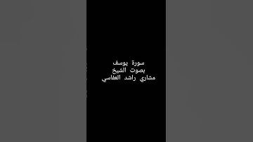 سورة يوسف بصوت الشيخ مشاري بن راشد العفاسي