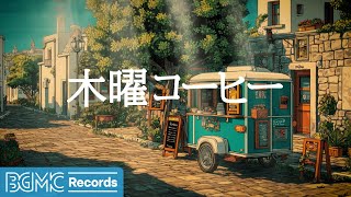 木曜コーヒー【作業用BGM】🌅 Thursday Morning Jazz & Peaceful Background Music for Productivity