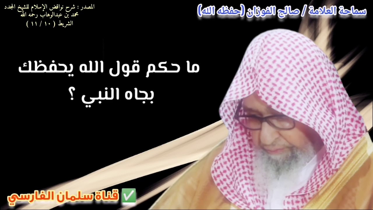 ما حكم قول الله يحفظك بجاه النبي ؟ | للشيخ صالح الفوزان