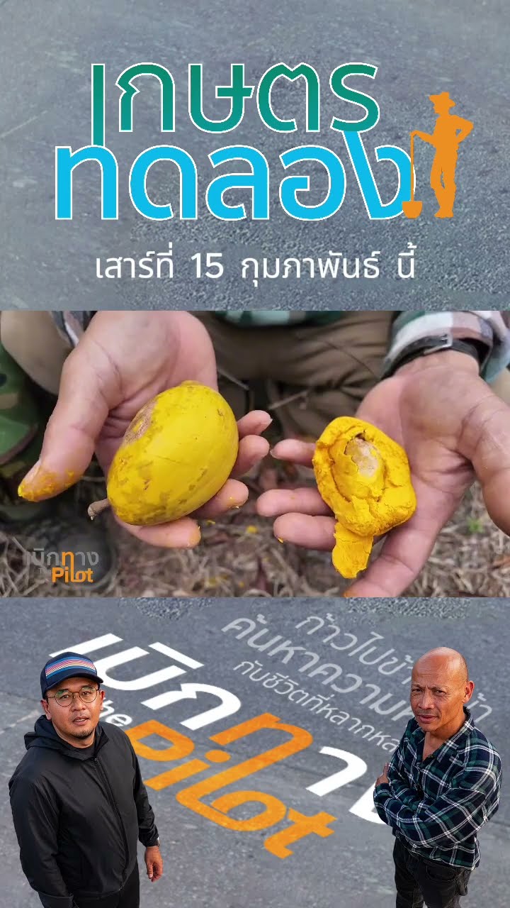 Promo  เบิกทาง The Pilot ลุงช่วย เกษตรทดลอง | 15 ก.พ.68