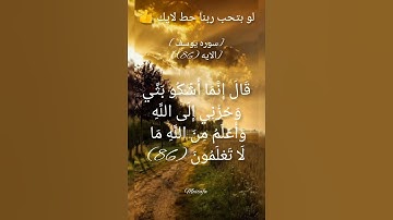 سوره يوسف الايه ٨٦ خشع جميل صوت روعه