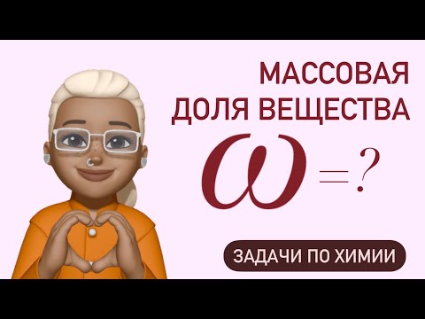 МАССОВАЯ доля растворенного вещества / объяснение простыми словами / ХИМИЯ 8 класс