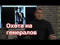 Начнется ли охота на генералов?