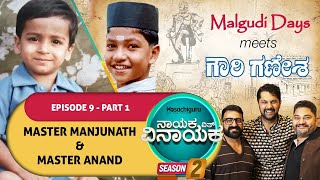 S2 EP16 Nayaka With Vinayaka - Master Manjunath & Master Anand Part 1 ಬಾಲ ನಟರಾಗಿ ಮಿಂಚಿದ ಕಥೆ