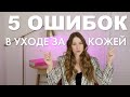 5 ОШИБОК В УХОДЕ ЗА КОЖЕЙ | НЕ ДЕЛАЙ ТАК | МОЙ ОПЫТ УХОДА ЗА КОЖЕЙ ЛИЦА