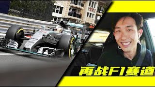 500块就能租台法拉利 在摩纳哥F1赛道飚一把