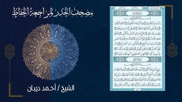 سورة الأعلى (87) - مصحف الحدر لمراجعة الحفاظ بصوت القارئ الشيخ د.أحمد ديبان