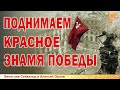 Поднимаем Красное Знамя Победы. Вячеслав Сейвальд и Алексей Орлов.