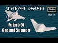 Future of ground support | घातक का इस्तेमाल