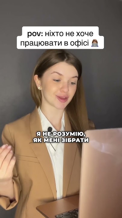 Офісна чи віддалена робота? 🧑‍💻 #робота - YouTube