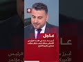عاجل | أبرز ما جاء في كلمة الرئيس الأميركي دونالد ترمب خلال مؤتمر صحفي بشرم الشيخ