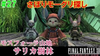 Hd Ff12攻略 27 ナルビナ城塞 モスフォーラ山地 サリカ樹林 さぼりモーグリ探し 盗賊のカフス ファイナルファンタジー12 Final Fantasy Xii Kenchannel Youtube Hd Ff12攻略 27 ナルビナ城塞 モスフォーラ山地 サリカ樹林 さぼりモーグリ探し 盗賊のカフス ファイナルファンタジー12 Final Fantasy Xii Kenchannel Youtube