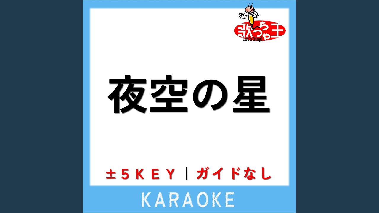 夜空の星 -4Key (原曲歌手:加山雄三) - YouTube