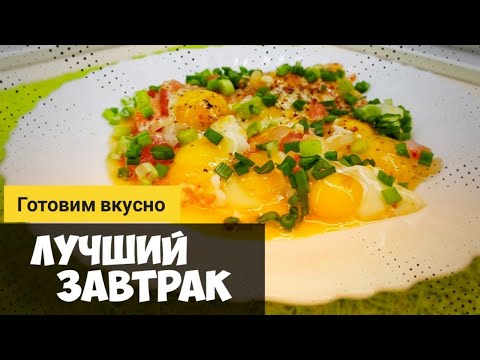 Яичница из перепелиных яиц. Готовлю каждый день. Очень вкусная яичница Здоровая еда