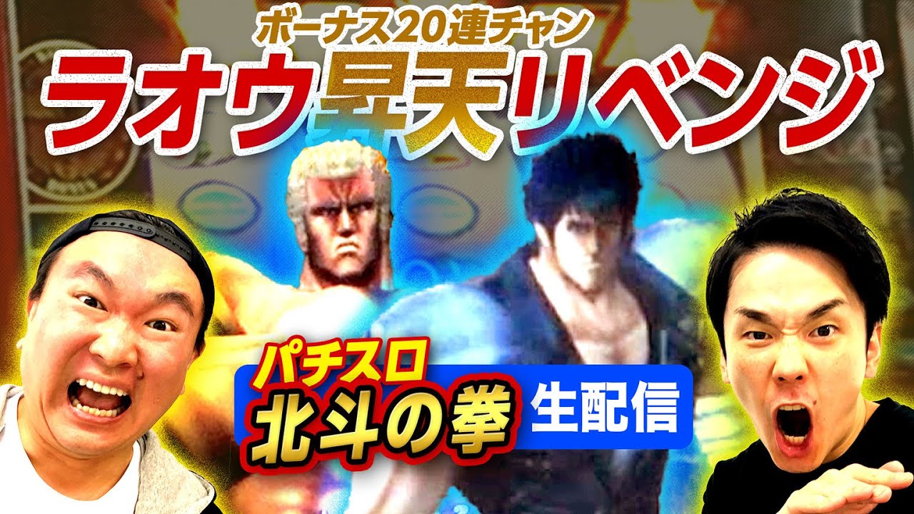 【生パチスロ配信】リベンジ！かまいたちが北斗の拳パチスロでラオウが昇天するまで終われません！