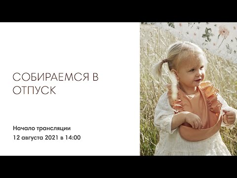 ПРЯМОЙ ЭФИР: СОБИРАЕМСЯ В ОТПУСК