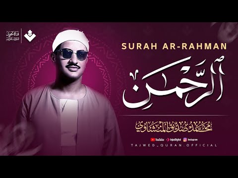 عندما تجاوز الشيخ المنشاوي حدود الخشوع والتجلي سورة الرحمن كاملة الشيخ محمد صديق المنشاوي