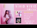 久保ユリカ ミニアルバム「VIVID VIVID」全曲試聴動画