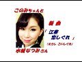 「水城 なつみ」さんの新曲「江差恋しぐれ(一部歌詞付)」新曲報道ニュースです。