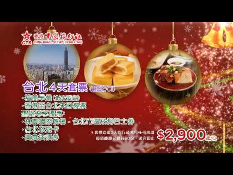 香港中國旅行社 2013年聖誕、新年套票/郵輪電視廣告