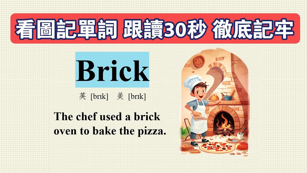 看图说话学英语/记单词/跟读/学英文/brick翻译/brick怎么读 - YouTube