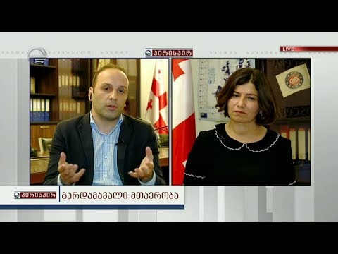 სამთავრობო ცვლილებები -  დებატები გადაცემაში პირისპირ