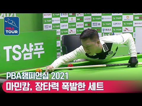 &amp;quot;쳤다하면 장타!&amp;quot; 포텐 터진 마민캄(#MãMinhCẩm),세트마다 기록한 하이런 [PBA / TS샴푸챔피언십 / 명장면]