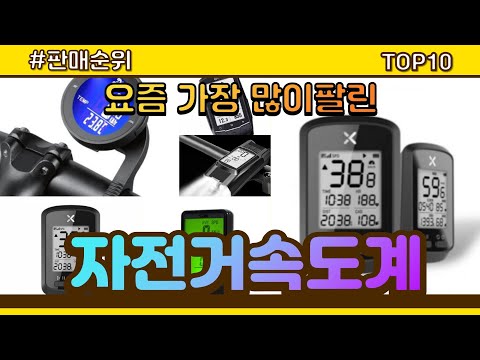 자전거속도계 추천 판매순위 Top10 || 가격 평점 후기 비교