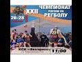 22 Чемпионат России по РЕГБОЛУ   26 - 28 февраля 2021 год.