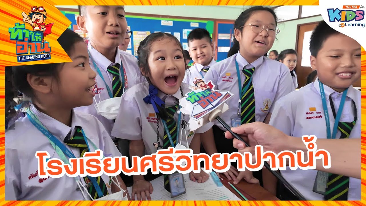 โรงเรียนศรีวิทยาปากน้ำ | ท้าให้อ่าน