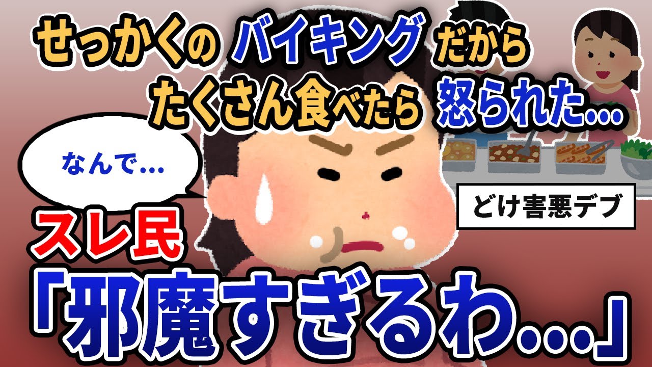 【報告者キチ】「せっかくのバイキングだからたくさん食べたら怒られた...」スレ民「邪魔すぎるわ...」【2chゆっくり解説】