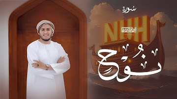 بدون مبالغة ! تلاوة ترقق القلوب لجمال صوته 😍 (جزء تبارك) - سورة نوح | القارئ علاء عقل