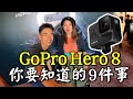 GoPro Hero8 評測 | Hero8 9件注意事項 | 跟Hero7有什麼分別？| GoPro 香港