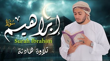 أستمع الي وردك اليومي تلاوة مريحه للقلب ❤سورة إبراهيم (كامله) لأول مره بصوت القارئ علاء عقل