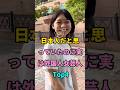 日本人だと思っていたのに実は外国人女芸人 Top4 #芸能人 #fyp #出口夏希 #中条あやみ #shorts #youtube