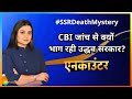 CBI जांच से क्यों भाग रही उद्धव सरकार? | Encounter | Sushant Singh Rajput case