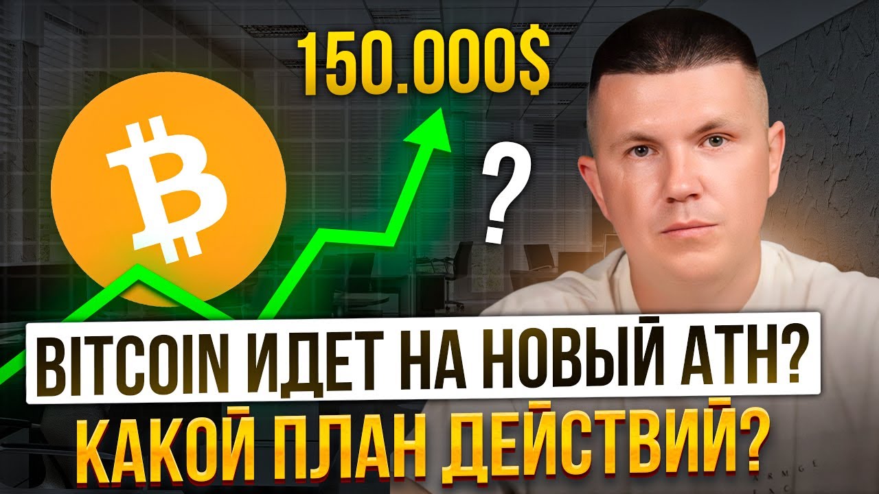 Bitcoin идет на новый ATH? | Какой план действий?