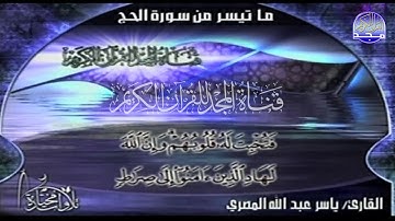 جديد المجد || ما تيسر من "سورة الحج" || لصوت هادئ القارئ 💲 ياسر عبدالله المصري 💲 من مختارات المجد HD