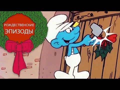 Видео: Рождественский сборник Смурфиков • Смурфики