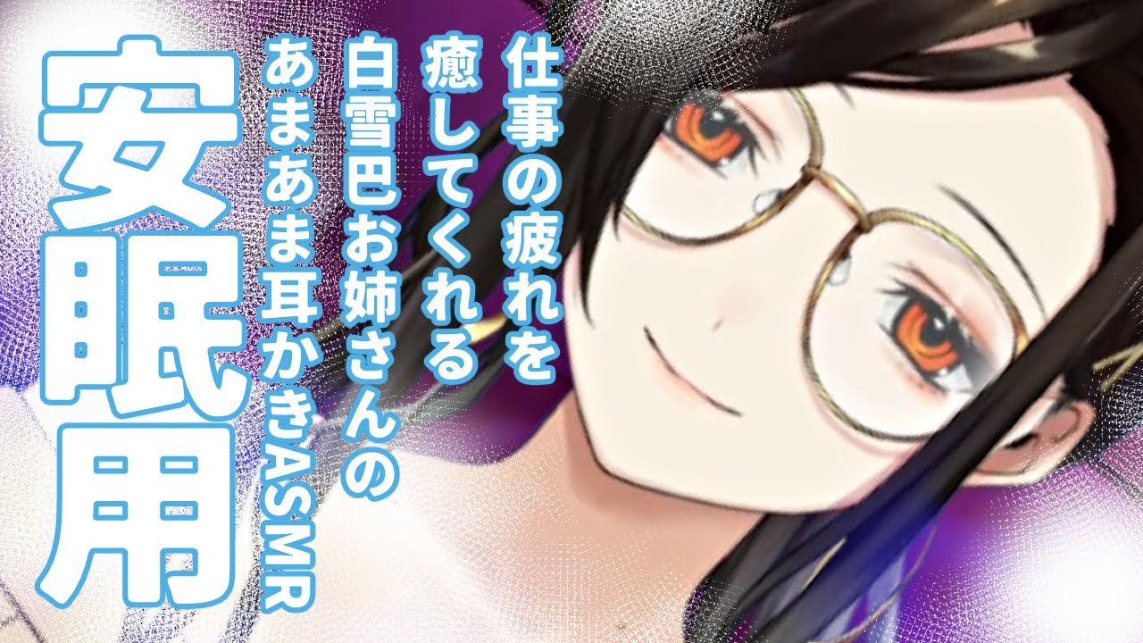 【ASMR】白雪巴のお姉さん耳かき【安眠用】