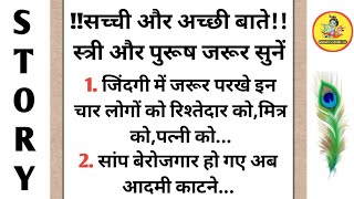 सांप बेरोजगार हो गए लेकिन अब आदमी काटने लगे...| anmol vachan | | gyan ki baten @ShivanshStory2.0