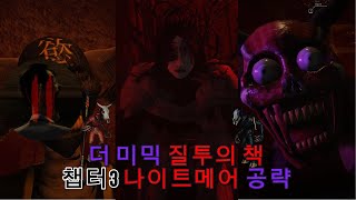 더 미믹 북2 챕터3 나이트메어 공략