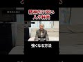 精神的に弱い人の特徴 #戸塚ヨットスクール#政治