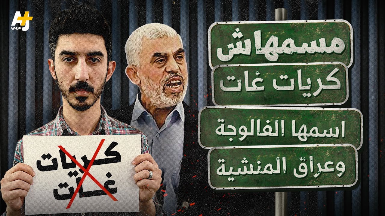 الوجه الآخر ليحيى السنوار روايته الشوك والقرنفل، ينحدر بطلها من قرية أقيمت عليها مستوطنة كريات غات