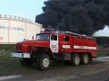 Пожар и взрыв на нефтебазе "Конда" (часть 2)