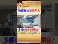 蛤!?多喝水能排掉"苯駢芘"等致癌物！？ 綠營食安驚句"讓網友全傻了"  @台灣大搜索