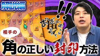 【#109】(解説編) 矢倉vs雁木　敵角封じが受けのコツ！