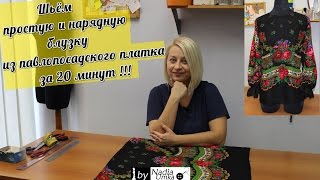 Шьём простую и нарядную блузку из павлопосадского платка за 20 минут ! by Nadia Umka !(готовое изделие Вы можете увидеть тут: https://youtu.be/NiDE6iH2oPg ○○○○○○○○○○○○○○РАЗВЕРНИ ОПИСАНИЕ!!!○○○○○○..., 2016-10-04T16:15:39.000Z)