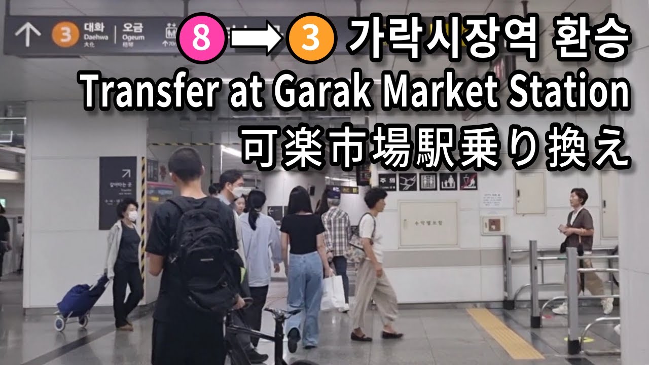 [Метро Сеула] Пересадка с линии 8 на линию 3 на станции Garak Market