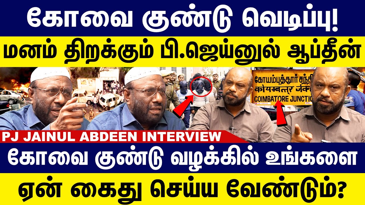 நான் ஏன் கைது செய்யப்பட்டேன்? மனம் திறக்கும் ஜெய்னுல் ஆப்தீன் | Jainulabdeen Interview | Kovai blast